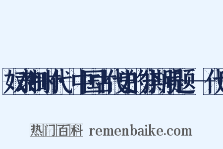 奴隶制时代·中国古代史的分期问题－－代序是什么意思的图片